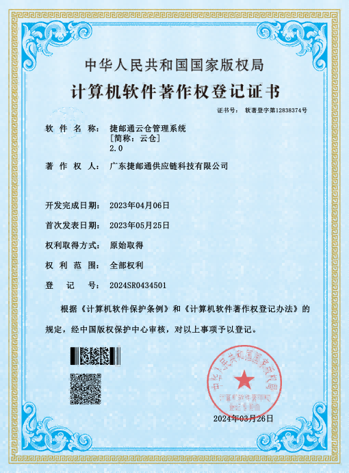 捷邮通云仓管理系统